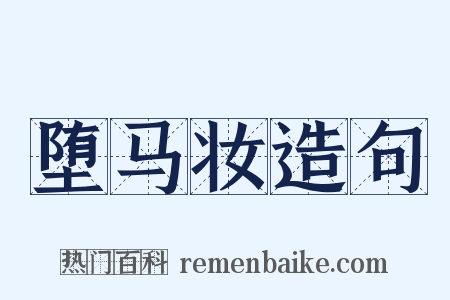 堕马妆造句是什么意思的图片